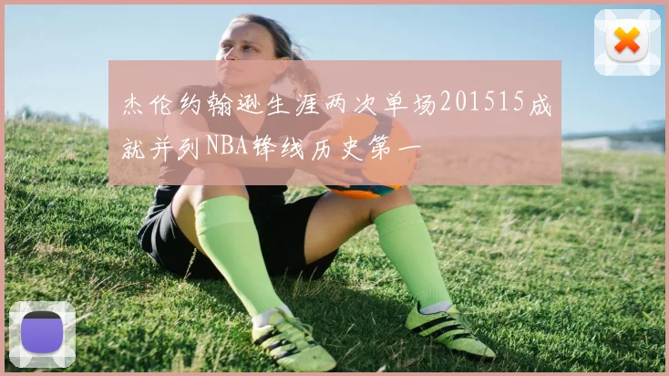 杰伦约翰逊生涯两次单场201515成就并列NBA锋线历史第一