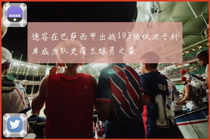 德容在巴萨西甲出战193场仅次于科库成为队史荷兰球员之最