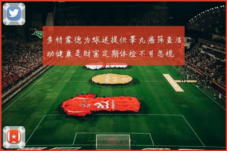 多特蒙德为球迷提供睾丸癌筛查活动健康是财富定期体检不可忽视