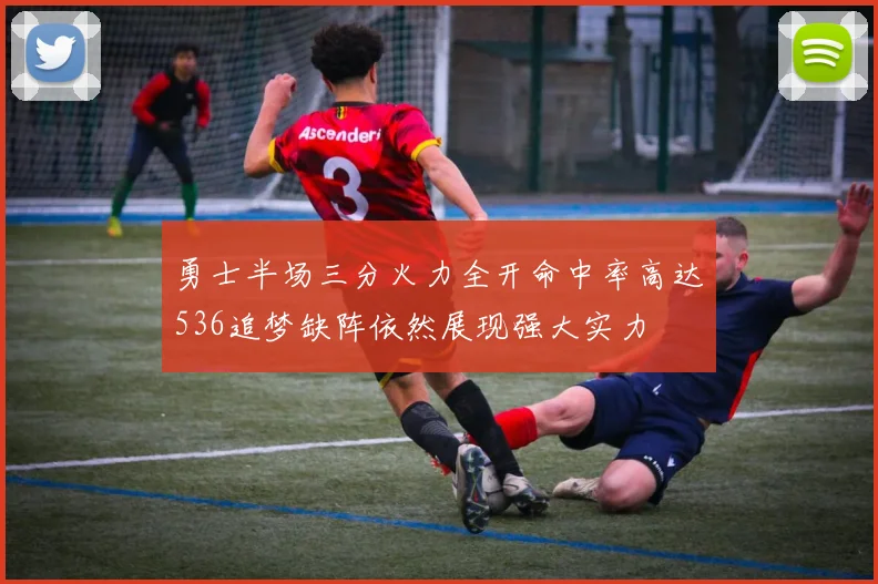 勇士半场三分火力全开命中率高达536追梦缺阵依然展现强大实力