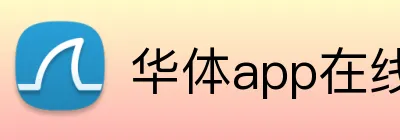 华体app在线登录入口 Logo
